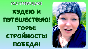 ХУДЕЮ И ПУТЕШЕСТВУЮ. ГОРЫ. СТРОЙНОСТЬ. ПОБЕДА НАД СОБОЙ