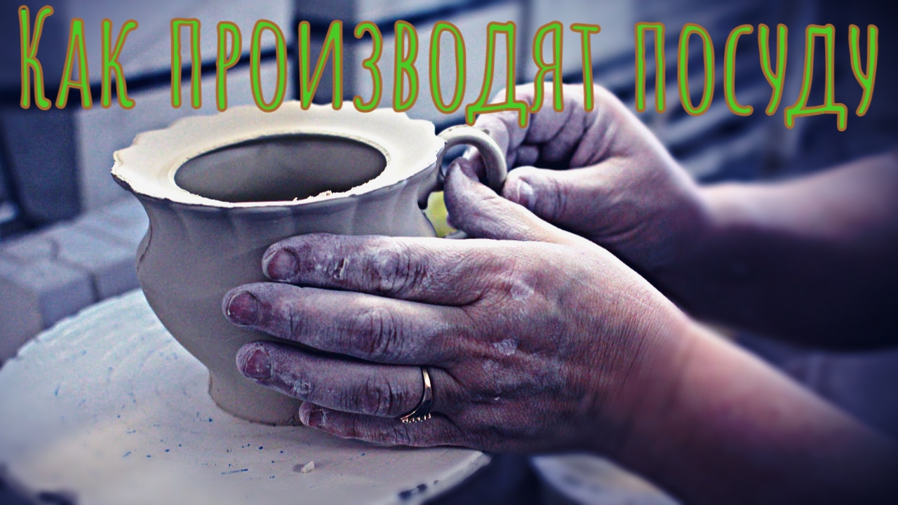 Как производят посуду смотреть онлайн