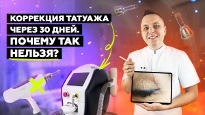 Коррекция татуажа через 30 дней. ПОЧЕМУ ТАК НЕЛЬЗЯ?