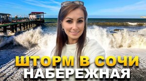 #СОЧИ СЕГОДНЯ  ПОСЛЕ СИЛЬНОГО ШТОРМА 5 БАЛЛОВ️ ЧТО НА НАБЕРЕЖНОЙ?