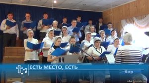 Хор - Есть место, есть (Пение)