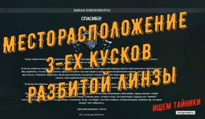 Квест Дозор Сайи (месторасположение осколков стекла)