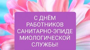 КРАСИВОЕ ПОЗДРАВЛЕНИЕ С ДНЕМ РАБОТНИКОВ САНИТАРНО-ЭПИДЕМИОЛОГИЧЕСКОЙ СЛУЖБЫ