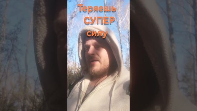 Теряешь СУПЕР силу.