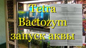 Tetra Bactozym: быстрый запуск / перезапуск аквариума, креветочника. Как работает добавка.