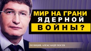 МИР НА ГРАНИ ЯДЕРНОЙ ВОЙНЫ? АЛЕКСАНДР ЛОСЕВ. ПОЗИЦИЯ