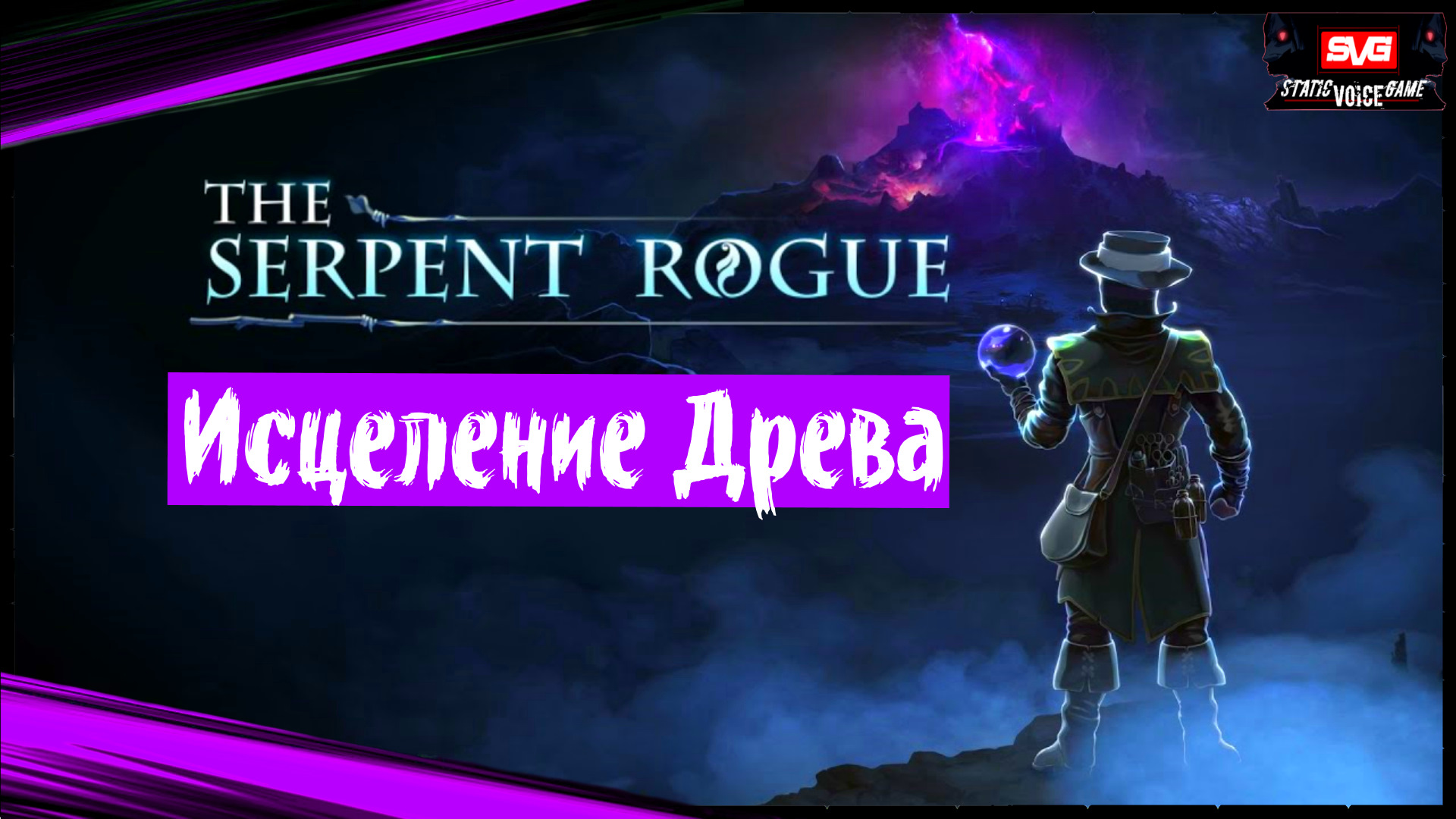 The Serpent Rogue (часть 5) Исцеление Древа. Первый Взгляд. Прохождение игры