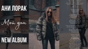«МОЙ ДОМ» АНИ ЛОРАК СИНГЛ С НОВОГО АЛЬБОМА