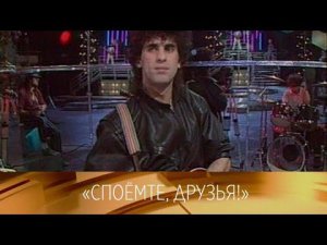 "Споемте, друзья". Ведущий Лев Лещенко. 1989 // ХХ ВЕК @Телеканал Культура