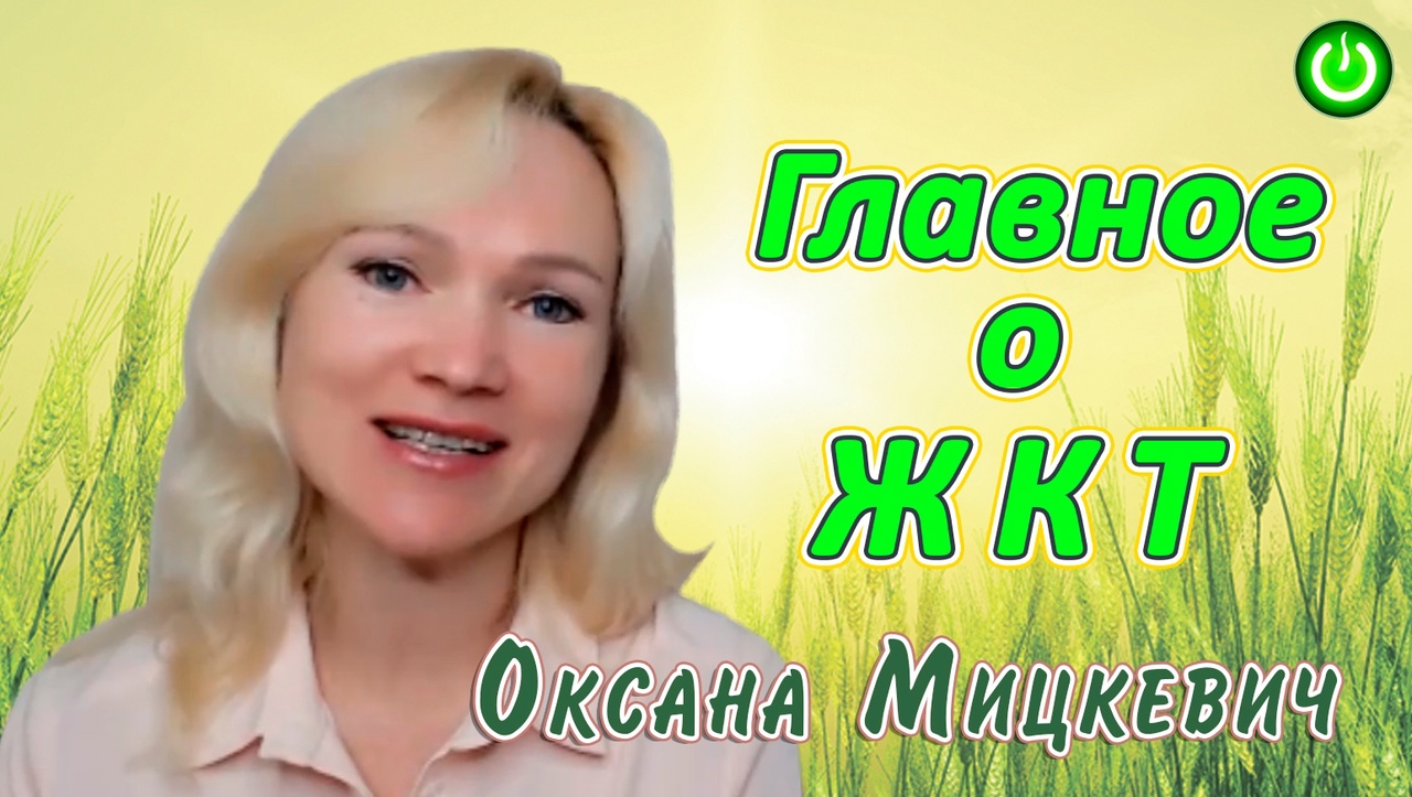 Оксана Мицкевич «Главное о ЖКТ – Фундаментальный Протокол классической натуропатии» (видео 263)