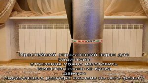 Экономим на отоплении с теплоотражающим экраном