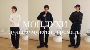 мои духи - лучшие мужские ароматы