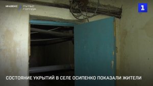 Состояние укрытий в селе Осипенко показали жители