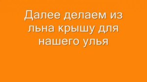 КАК СДЕЛАТЬ УЛЕЙ С ПЧЁЛАМИ ИЗ ПЛАСТИКОВОЙ БУТЫЛКИ. МАСТЕР КЛАСС.