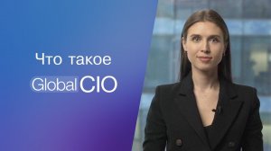 Что такое Global CIO