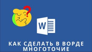 Как сделать в ворде много точек, как сделать в ворде многоточие