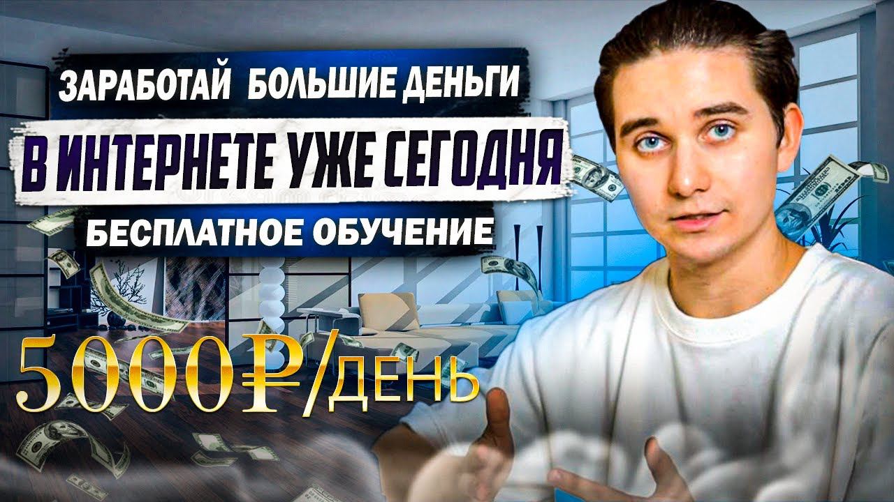 ЗАРАБОТАЙ В ИНТЕРНЕТЕ СЕГОДНЯ #деньгивинтернете #какзаработатьвинтернете