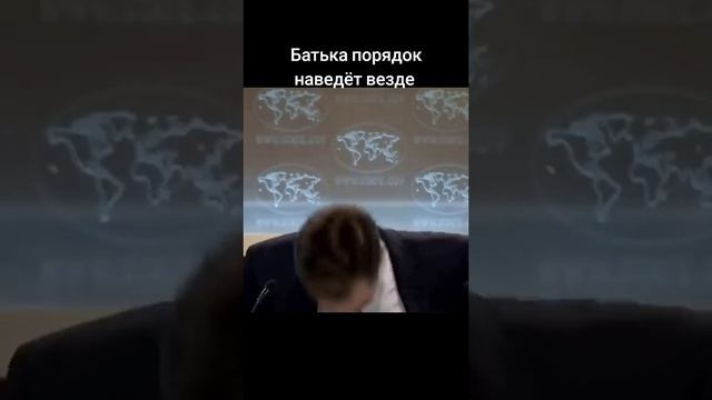 Батька порядок наведёт везде