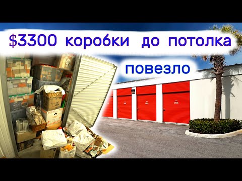 $3300 забитый коробками до потолка. Повезло. Что в коробках_