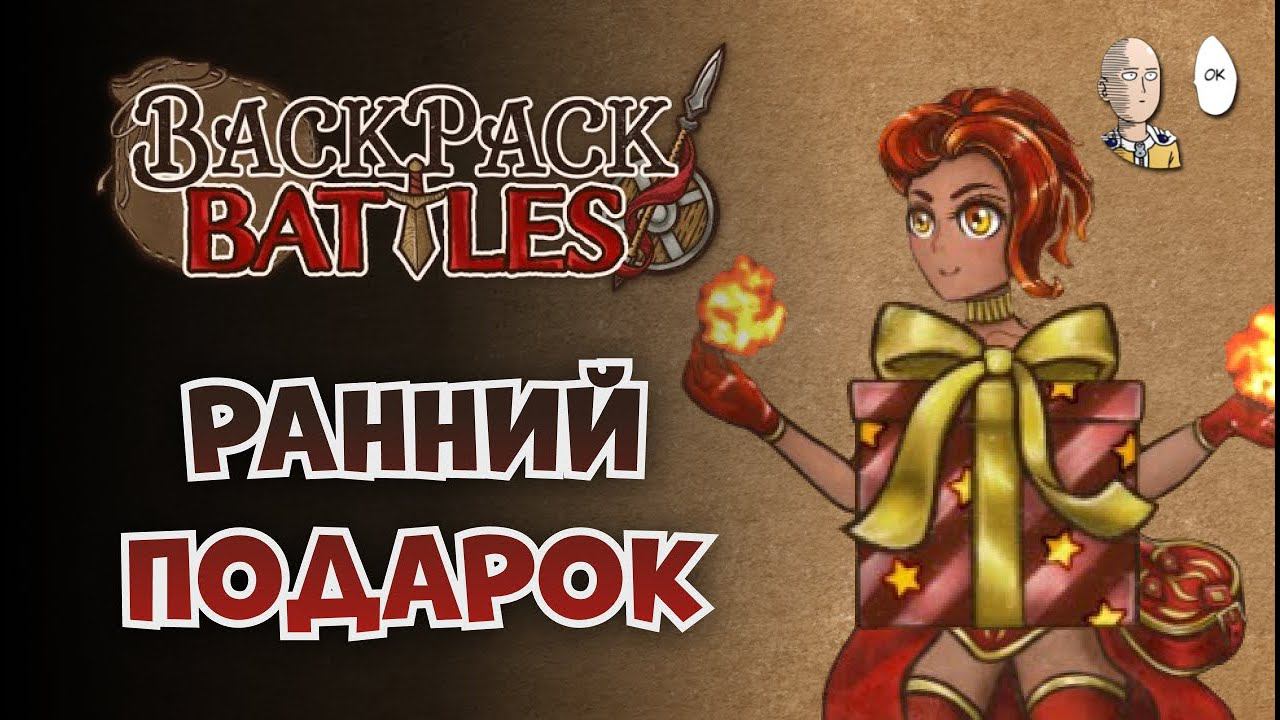 Подарок в пятом раунде! Осталось реализовать... | Backpack Battles #71