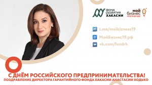 Поздравление директора Гарантийного фонда Хакасии с Днем российского предпринимательства