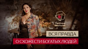 Вся правда о схожести богатых людей