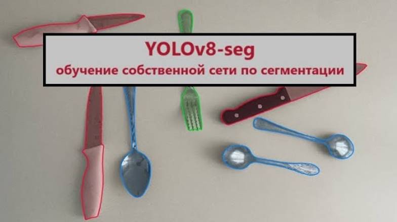 Обучение YOLOv8 для задачи инстанс сегментации (YOLOv8-seg)