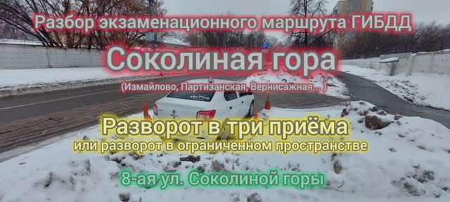 Экзаменационный маршрут Измайлово, Партизанская, Вернисажная, Соколиная гора Про маршрут Pro маршрут