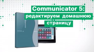 Как редактировать домашнюю страницу в ПО Communicator 5 для Tobii Dynavox?