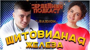 #24 СЕРДЕЧНЫЙ ПОДКАСТ ｜ ДИАЛОГ С ЭНДОКРИНОЛОГОМ ｜ ЩИТОВИДНАЯ ЖЕЛЕЗА И СЕРДЦЕ