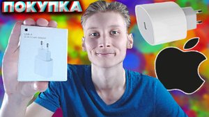 АДАПТЕР ПИТАНИЯ ДЛЯ АЙФОНА С ЯНДЕКС МАРКЕТА | ВРОДЕ БЫ ОРИГИНАЛЬНЫЙ | 20W БЛОК ПИТАНИЯ ДЛЯ IPHONE