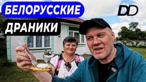 БЕЛОРУССКИЕ ДРАНИКИ! ДОБРАЯ ХОЗЯЙКА ГОТОВИТ ВКУСНЕЙШИЕ ДРАНИКИ В ЗАТЕРЯННОЙ БЕЛОРУССКОЙ ДЕРЕВНЕ!