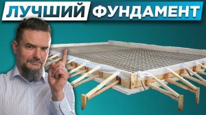 МОЩНОЕ ОСНОВАНИЕ Монолитная плита или Плитный фундамент