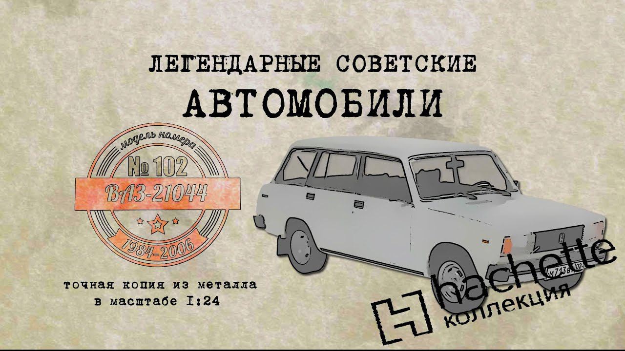 ВАЗ 21044/ Коллекционный / Советские автомобили Hachette №102 / Иван Зенкевич
