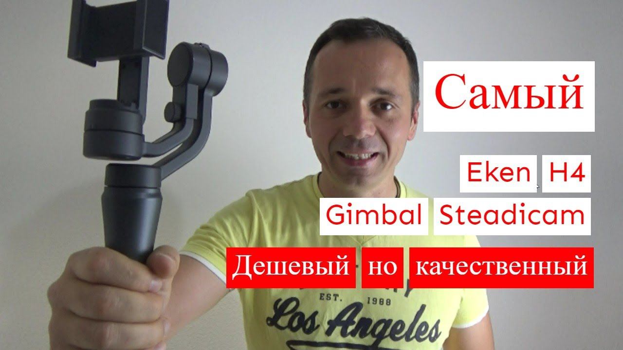 Самый бюджетный стабилизатор стедикам Steadicam Eken H4 смотреть онлайн