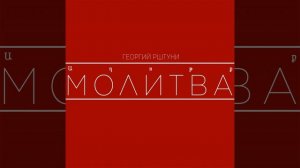 Молитва