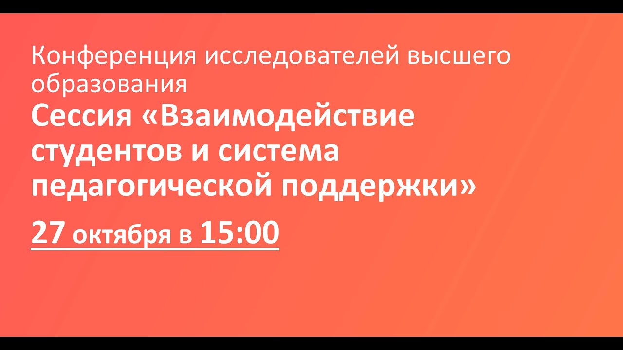 Сессия «Взаимодействие студентов и система педагогической поддержки»