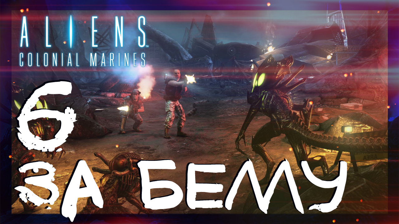 Aliens: Colonial Marines ➤ За Беллу #6 ► Сложность супергерой