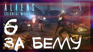 Aliens: Colonial Marines ➤ За Беллу #6 ► Сложность супергерой