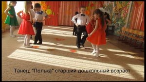 танец полька  старший возраст