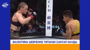 ВАЛЕНТИНА ШЕВЧЕНКО ИШЕНИМДУУ ЖЕНИШКЕ ЖЕТТИ / Шевченко - Андраде / UFC