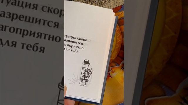 ?Предсказание для тебя из Книги Судьбы? #раскладтаро #гадание #гадалка #книгасудьбы #предсказание