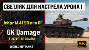Реплей боя leKpz M 41 90 mm GF World of tanks 6K Damage | обзор lekpz m 41 90 mm gf гайд боем WOT