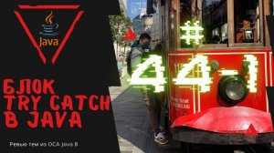 Урок 44-1. Блок try catch в Java | Базовая Java