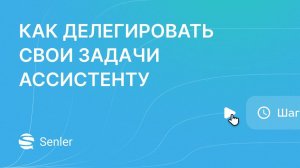 Как нанять крутого ассистента для вашего бизнеса, мотивировать его и делегировать задачи