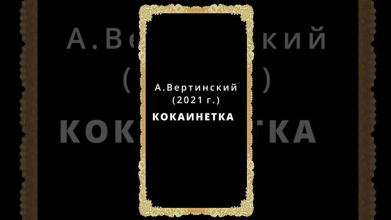 Кокаинетка смотреть онлайн