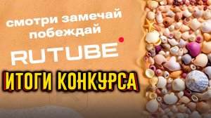 «Лето. Солнце. RUTUBE»! / Итоги конкурса