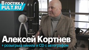 Алексей Кортнев | Маленький разговор с большим человеком, музыка, винил, театр «Несчастный случай»…