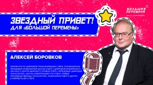 Звёздный привет от Алексея Боровкова