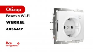 Умная розетка с управлением по Wi Fi
